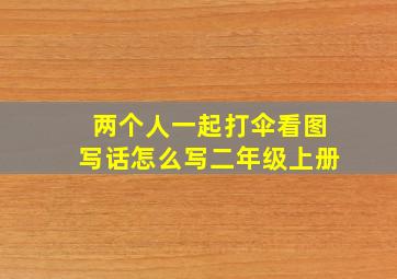 两个人一起打伞看图写话怎么写二年级上册