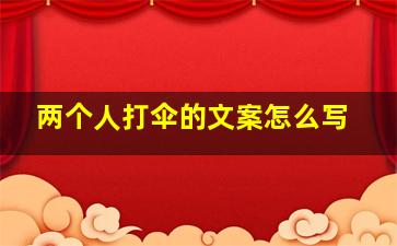 两个人打伞的文案怎么写