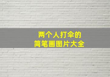 两个人打伞的简笔画图片大全