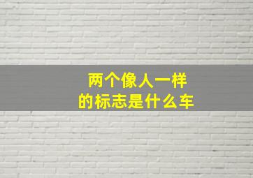 两个像人一样的标志是什么车