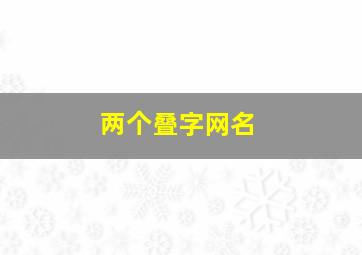 两个叠字网名