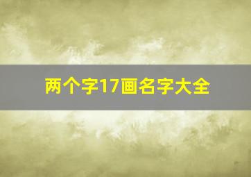 两个字17画名字大全