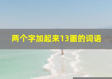 两个字加起来13画的词语