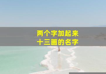 两个字加起来十三画的名字