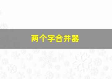 两个字合并器