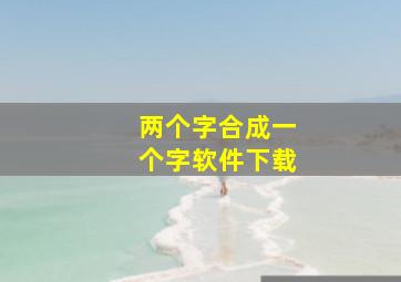 两个字合成一个字软件下载