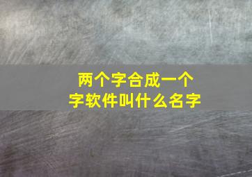 两个字合成一个字软件叫什么名字