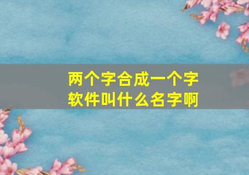 两个字合成一个字软件叫什么名字啊