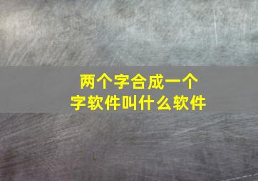 两个字合成一个字软件叫什么软件