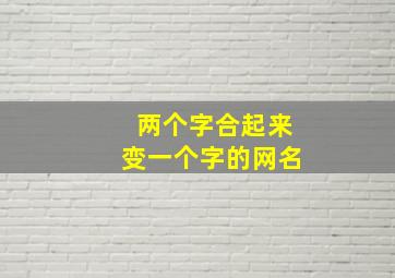 两个字合起来变一个字的网名