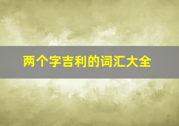 两个字吉利的词汇大全