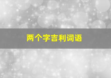 两个字吉利词语