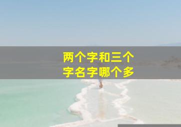 两个字和三个字名字哪个多