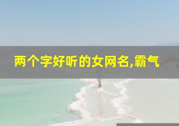 两个字好听的女网名,霸气