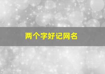 两个字好记网名