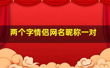 两个字情侣网名昵称一对