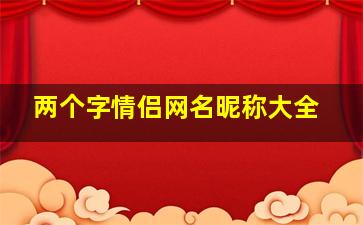 两个字情侣网名昵称大全