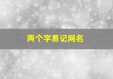 两个字易记网名