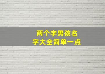 两个字男孩名字大全简单一点