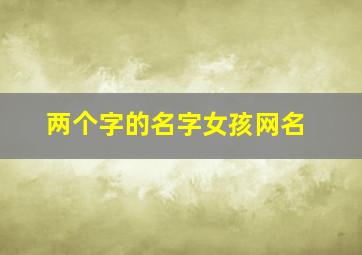 两个字的名字女孩网名