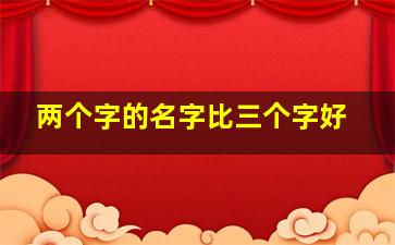 两个字的名字比三个字好