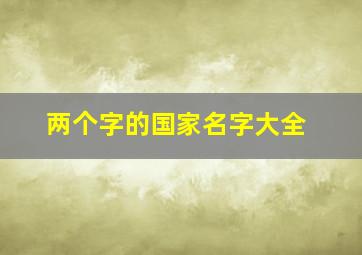 两个字的国家名字大全