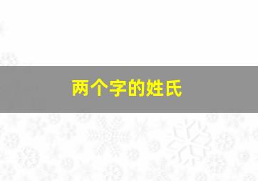 两个字的姓氏