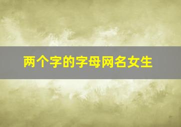 两个字的字母网名女生