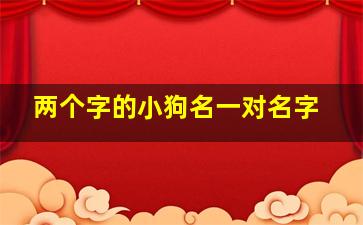 两个字的小狗名一对名字