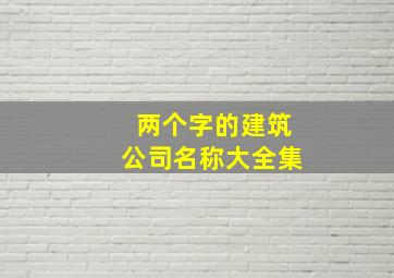 两个字的建筑公司名称大全集