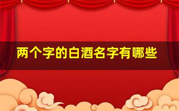 两个字的白酒名字有哪些