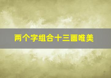 两个字组合十三画唯美