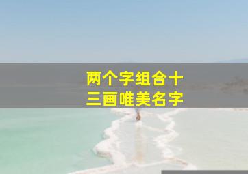 两个字组合十三画唯美名字