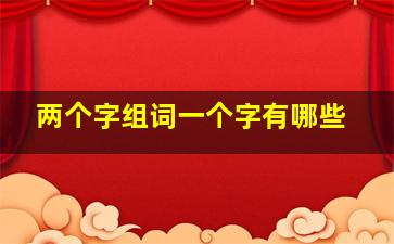 两个字组词一个字有哪些