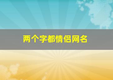 两个字都情侣网名