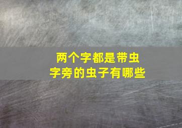 两个字都是带虫字旁的虫子有哪些