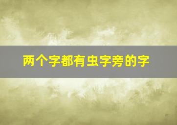 两个字都有虫字旁的字