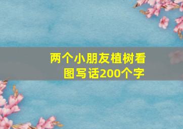 两个小朋友植树看图写话200个字