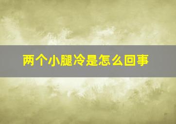 两个小腿冷是怎么回事