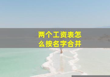 两个工资表怎么按名字合并