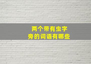 两个带有虫字旁的词语有哪些