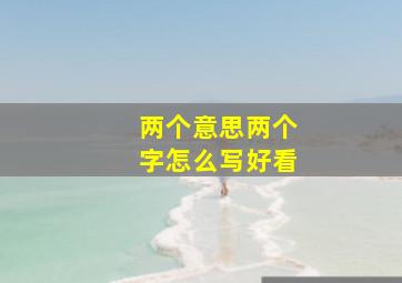 两个意思两个字怎么写好看