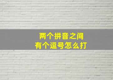 两个拼音之间有个逗号怎么打