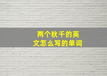 两个秋千的英文怎么写的单词