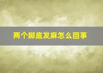 两个脚底发麻怎么回事