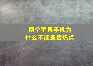 两个苹果手机为什么不能连接热点