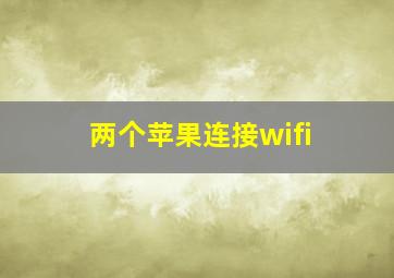 两个苹果连接wifi