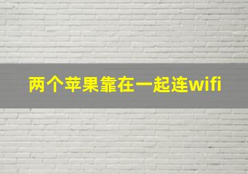 两个苹果靠在一起连wifi