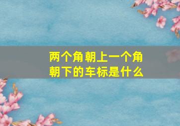 两个角朝上一个角朝下的车标是什么