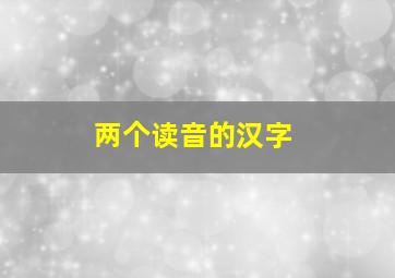 两个读音的汉字